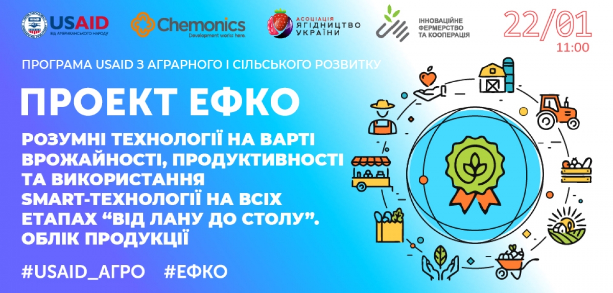 Відкритий вебінар в рамках проекту #ЕФКО: Розумні технології на варті врожайності, продуктивності та використання SMART-технології на всіх етапах «від лану до столу». Облік продукції»